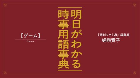 嵯峨寛子|嵯峨寛子が解説。明日がわかる「ゲーム」の最新時事。